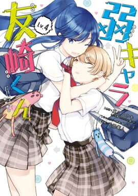 弱キャラ友崎くん-ＣＯＭＩＣ- 4巻 