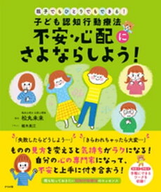 子ども認知行動療法　不安・心配にさよならしよう！【電子書籍】[ 松丸未来 ]