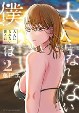 大人になれない僕らは（２） 