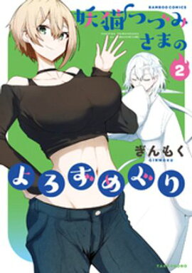 妖猫つづみさまのよろずめぐり (2) 