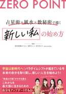 ZERO POINT 占星術×風水×数秘術で描く　新しい私の始め方