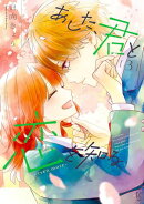 あした、君と恋を知る ーeven moreー（３）【電子限定特典付】