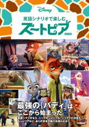 英語シナリオで楽しむ ズートピア 新装版