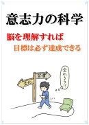 意志力の科学　脳を理解すれば目標は必ず達成できる