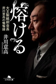 熔ける　大王製紙前会長　井川意高の懺悔録　増補完全版 【電子書籍】[ 井川意高 ]