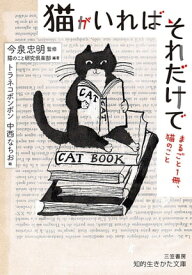 猫がいればそれだけで まるごと1冊、猫のこと【電子書籍】[ 今泉忠明 ]