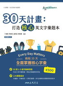 30天計畫：打造核心英文字彙題本