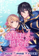 魔法使いの婚約者 〜Eternally Yours〜　連載版（43）