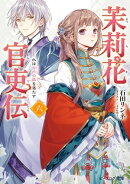 茉莉花官吏伝 六 水は方円の器を満たす