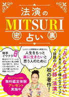 法演のMITSURI占い 【電子書籍】[ 法演 ]