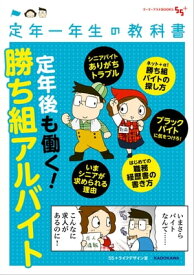 定年一年生の教科書　定年後も働く！勝ち組アルバイト 【電子書籍】[ 55＋ライフデザイン室 ]