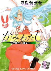 かみわたし 〜神様の箸渡し〜（1）【電子書籍】[ 有馬啓太郎 ]