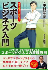 マンガでよくわかる！スポーツビジネス入門【電子書籍】[ 中村武彦 ]