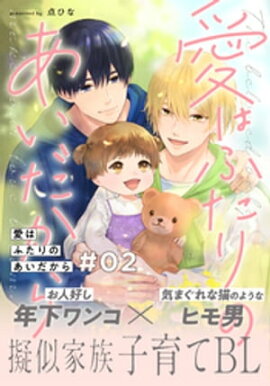 愛はふたりのあいだから(2) 