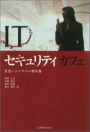 ITセキュリティカフェ