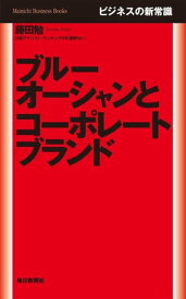 ビジネスの新常識 ブルーオーシャンとコーポレートブランド【電子書籍】[ 藤田勉 ]