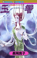 “古代幻想ロマン”シリーズ 4 玉響(たまゆら)