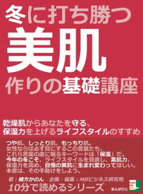 冬に打ち勝つ美肌作りの基礎講座　乾燥肌からあなたを守る、保湿力を上げるライフスタイルのすすめ【電子書籍】[ 緒方かのん ]