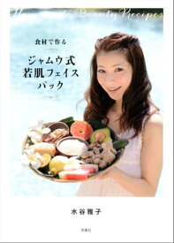 食材で作るジャムウ式若肌フェイスパック【電子書籍】[ 水谷雅子 ]