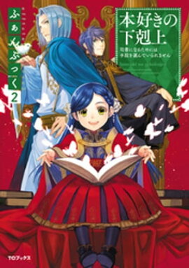 本好きの下剋上ふぁんぶっく2 