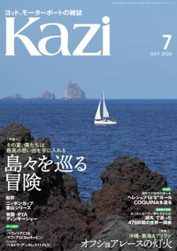 ヨット、モーターボートの雑誌 Kazi (舵) 2024年7月号 [島々を巡る冒険］［オフショアレースの灯火］ 辛坊治郎 阿川…
