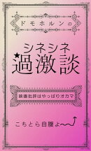 ドモホルンのシネシネ過激談