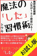 無呼吸人生が180°変わる！魔法の「した」習慣術