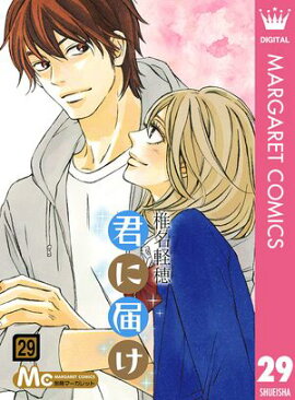 君に届け 29 