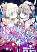 春はくちびるから始まる