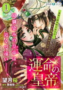 運命の皇帝　分冊版［ホワイトハートコミック］（１）