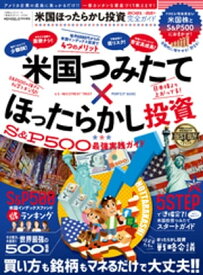 100％ムックシリーズ 完全ガイドシリーズ334　米国ほったらかし投資完全ガイド【電子書籍】[ 晋遊舎 ]