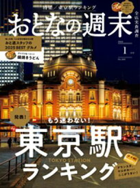 おとなの週末　2026年　1月号【電子書籍】