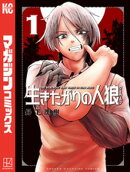 【期間限定 無料お試し版】生きたがりの人狼(1)