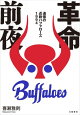 革命前夜　追憶の近鉄バファローズ１９９４