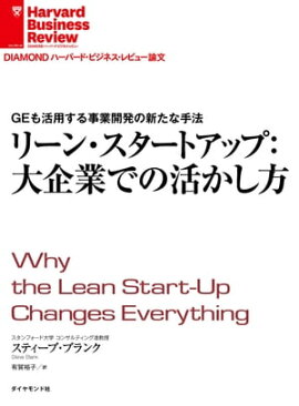 リーン・スタートアップ：大企業での活かし方 