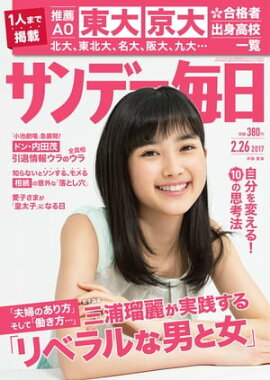 サンデー毎日　2017年02月26日号 