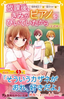 放課後、きみがピアノをひいていたから　〜とどけ〜 