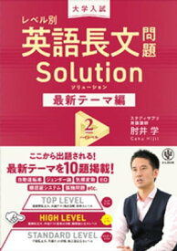 大学入試 レベル別 英語長文問題ソリューション 最新テーマ編2 ハイレベル【電子書籍】[ 肘井学 ]