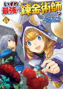 いずれ最強の錬金術師?6