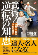 武術！逆転の知恵　秘伝BOOKS