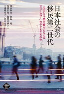 日本社会の移民第二世代ーーエスニシティ間比較でとらえる「ニューカマー」の子どもたちの今