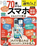 NHK趣味どきっ！ 70歳からの「たったこれだけ」スマホまねるだけ講座