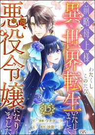 前略母上様 わたくしこのたび異世界転生いたしまして、悪役令嬢になりました コミック版（分冊版） 【第15話】【電子書籍】[ ウチダ ]