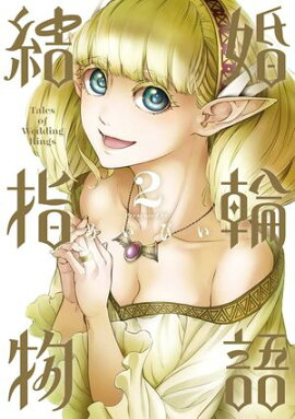 結婚指輪物語 2巻【無料お試し版】 