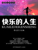 智慧生存丛书ーー快乐的人生