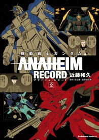 機動戦士ガンダム ANAHEIM RECORD(2)【電子書籍】[ 近藤　和久 ]