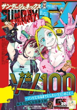 月刊サンデーGX 2020年12月号(2020年11月19日発売) 