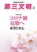 第三文明2021年4月号