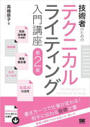 技術者のためのテクニカルライティング入門講座 第2版