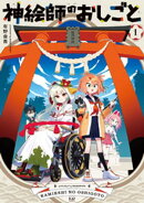 神絵師のおしごと　１巻
